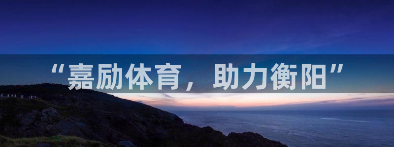 fb体育新能源:“嘉励体育,助力衡阳”